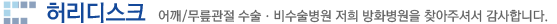 허리디스크 - 어깨/관절전문 방화병원을 찾아주셔서 감사합니다