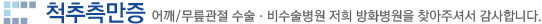 척추측만증 - 어깨/관절전문 방화병원을 찾아주셔서 감사합니다