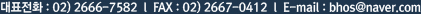 대표전화 : 02-2666-7582 / 팩스 : 02-2667-0412 / 이메일 : bhos@naver.com