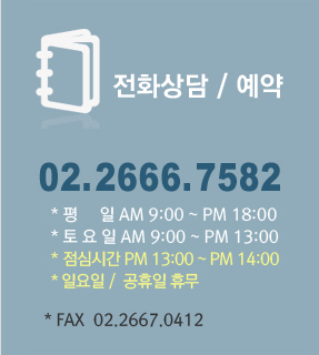 상담전화 / 02-2666-7582 / 진료시간 : 평일 오전9시부터 오후 6시까지 / 토요일 오전 9시부터 오후 1시까지 / 점심시간 1시부터 2시까지