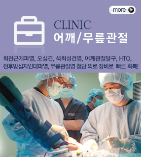 어깨관절 전문 클리닉 바로가기-회전근개파열, 오십견, 석회성 건염, 어깨관절 탈구, 첨단 의료 장비로 빠른 회복!