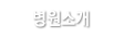 병원소개