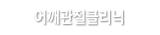 어깨관절클리닉