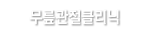 무릎관절클리닉