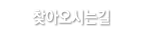 찾아오시는길