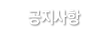 공지사항