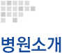 병원소개