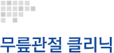 무릎관절 클리닉