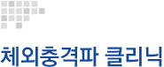체외충격파 클리닉