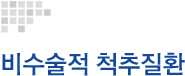 비수술적 척추질환