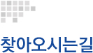 찾아오시는길