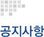 공지사항