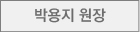 박용지원장