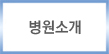 병원소개