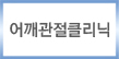 어깨관절클리닉