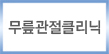 무릎관절클리닉