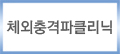 체외충격파클리닉