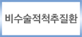 비수술적척추질환