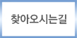 찾아오시는길