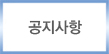 공지사항
