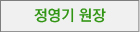 정영기원장