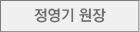 정영기원장