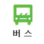 버스