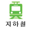 지하철