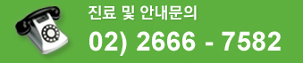 진료 및 예약문의 / 02-2666-7582
