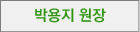 박용지원장