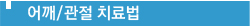 어깨관절치료법