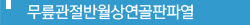 무릎관절 반월상 연골판 파열
