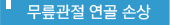 무릎관절연골손상