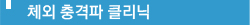 체외충격파클리닉