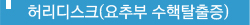 허리디스크