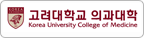 고려대학교 의과대학