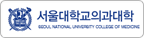 서울대학교 의과대학