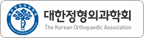 대한정형외과학회