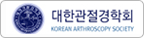 대한관절경학회