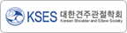 대한견주관절학회